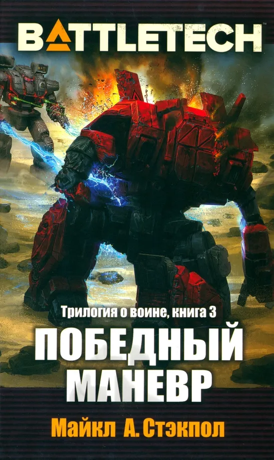  BattleTech: Победный маневр (Трилогия о Воине, книга 3) от магазина Игры Шелдона