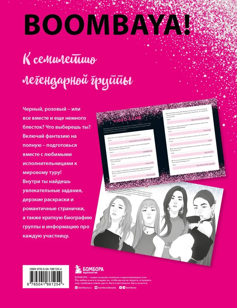  BLACKPINK и я. Фанбук. Новые задания для истинных поклонников! от магазина Игры Шелдона