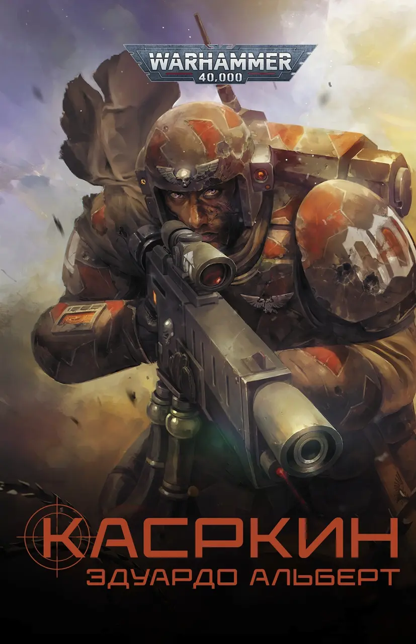  Warhammer 40000. Касркин (Эдуардо А.) от магазина Игры Шелдона