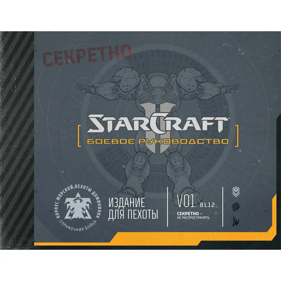  StarCraft: Боевое руководство от магазина Игры Шелдона