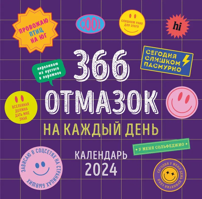  Календарь 2024. 366 отмазок на каждый день от магазина Игры Шелдона