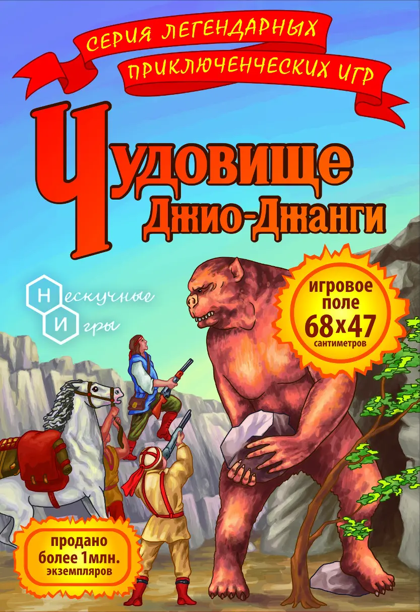  Путешествие в затерянный мир. Чудовище Джио-Джанги от магазина Игры Шелдона