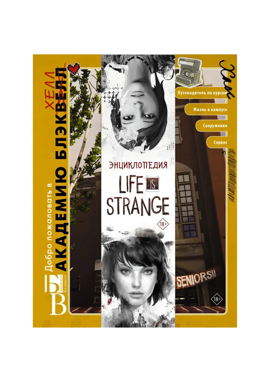  Life is Strange. Энциклопедия от магазина Игры Шелдона