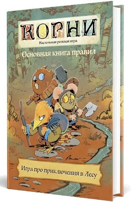  Корни. НРИ. Основная книга правил от магазина Игры Шелдона