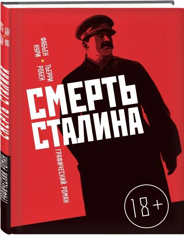  Смерть Сталина. Графический роман от магазина Игры Шелдона