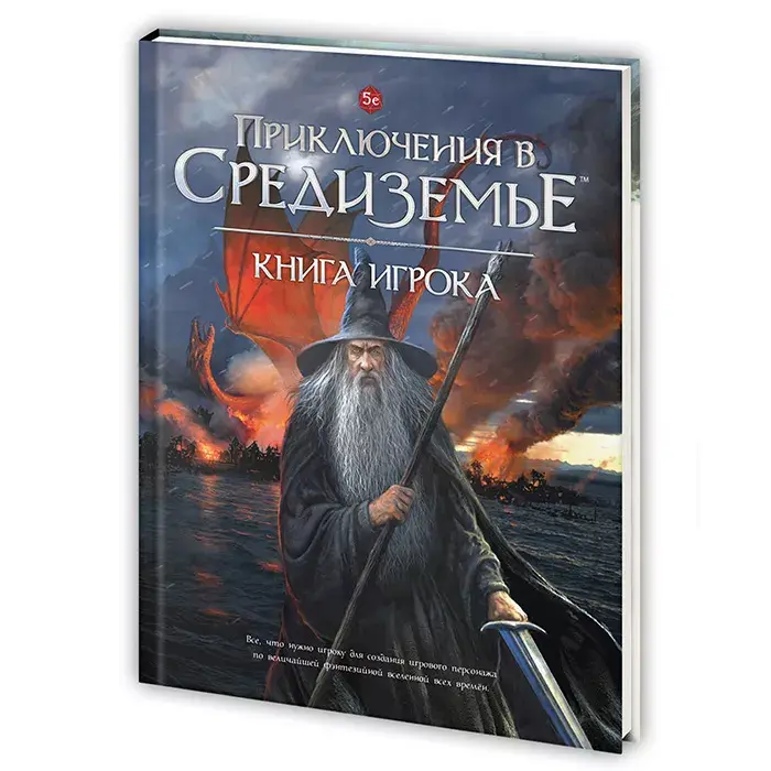  Приключение в Средиземье (5-я редакция). НРИ. Книга игрока от магазина Игры Шелдона