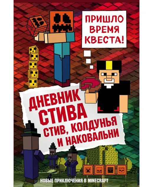  Дневник Стива. Книга 7. Стив, колдунья и наковальни от магазина Игры Шелдона