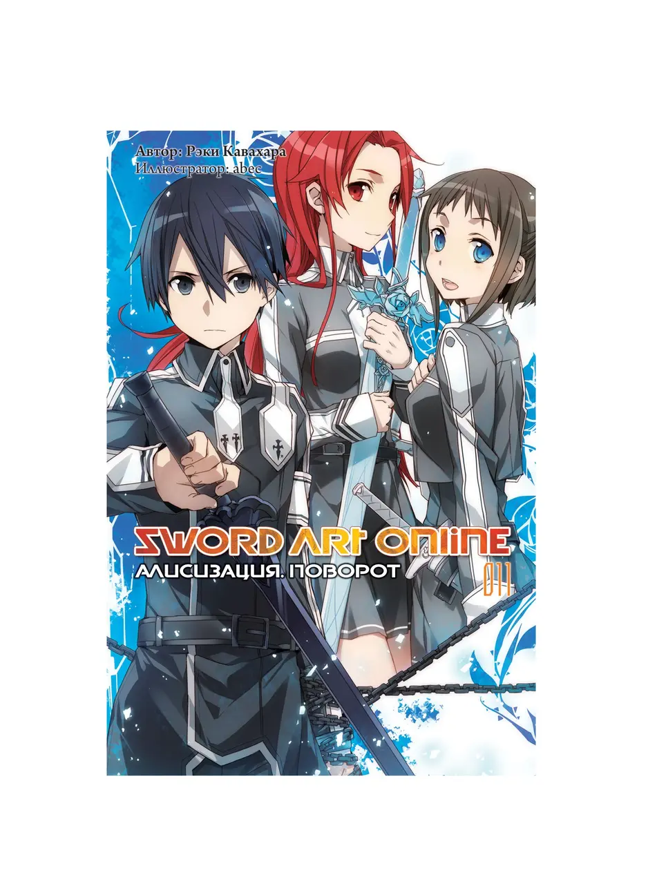  Sword Art Online. Том 11 от магазина Игры Шелдона