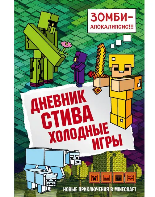  Дневник Стива. Книга 8. Холодные игры от магазина Игры Шелдона