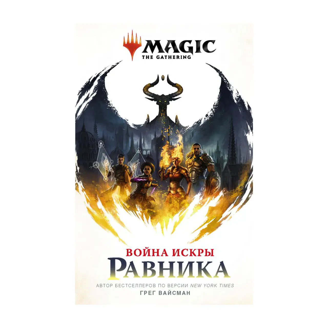  Magic: The Gathering. Война Искры: Равника от магазина Игры Шелдона