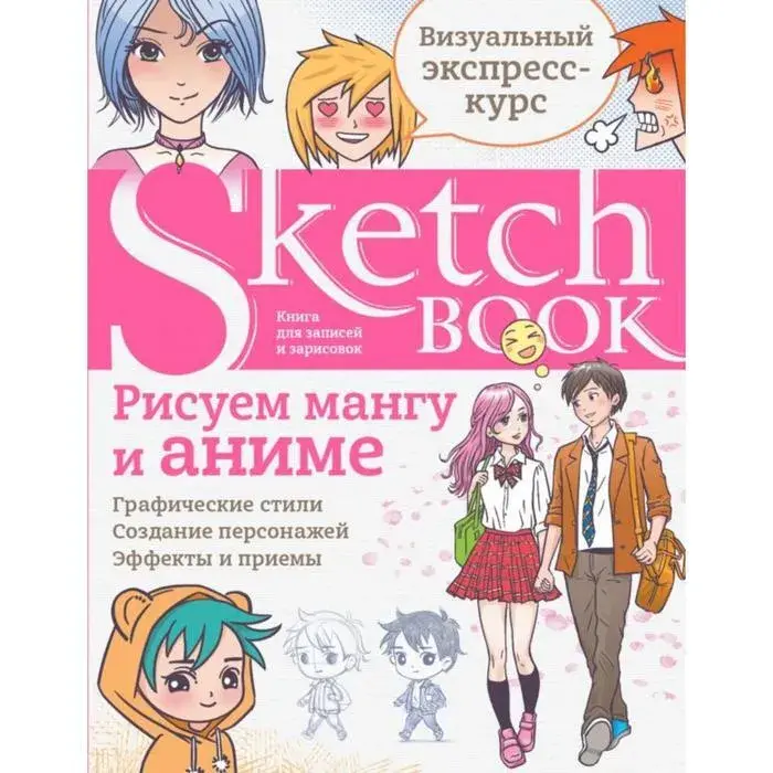  Скетчбук с уроками внутри. Рисуем мангу и аниме от магазина Игры Шелдона