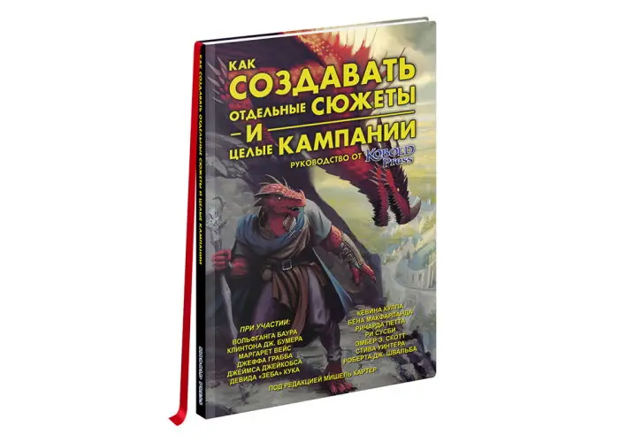  Как создавать собственные миры. Руководство от Кобольд Пресс от магазина Игры Шелдона