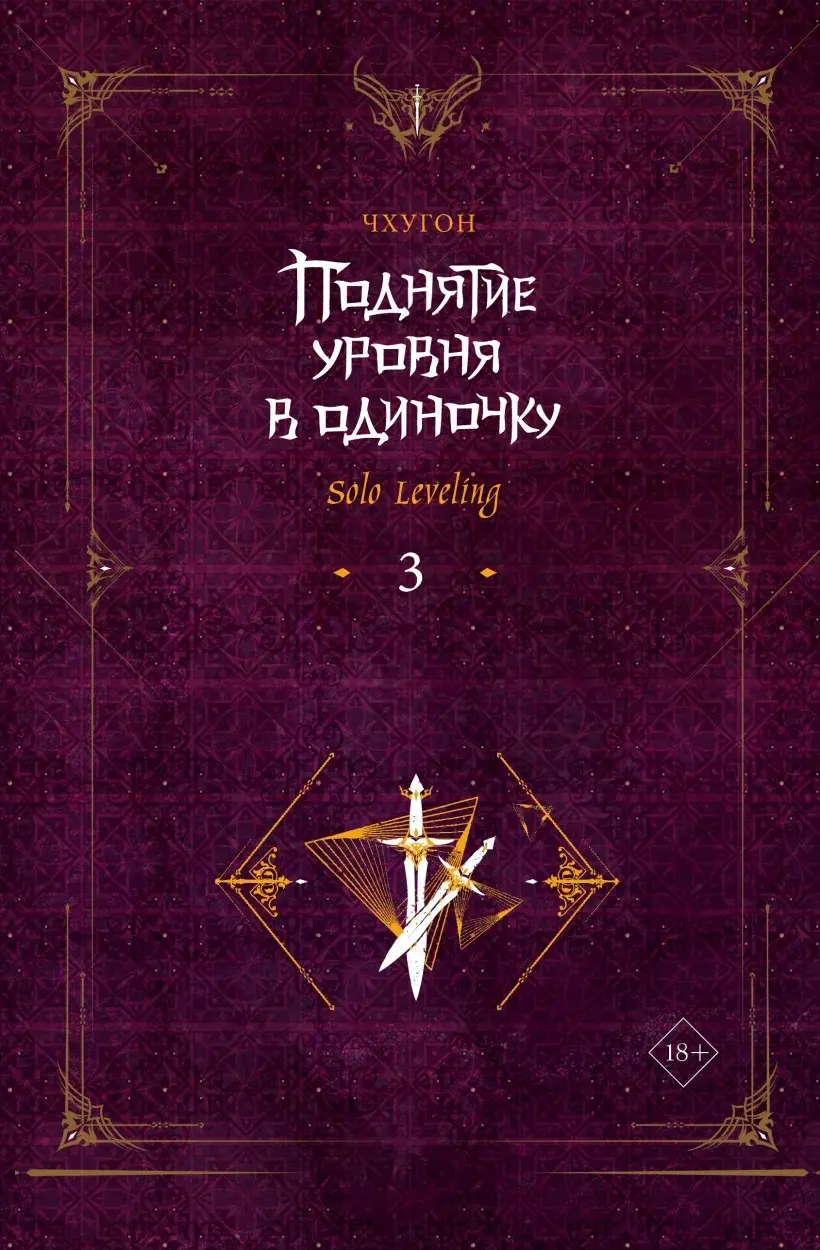  РАНОБЭ. Поднятие уровня в одиночку. Solo Leveling. Книга 3 (Чхугон) от магазина Игры Шелдона