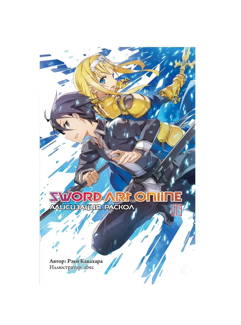  Sword Art Online. Том 13 от магазина Игры Шелдона