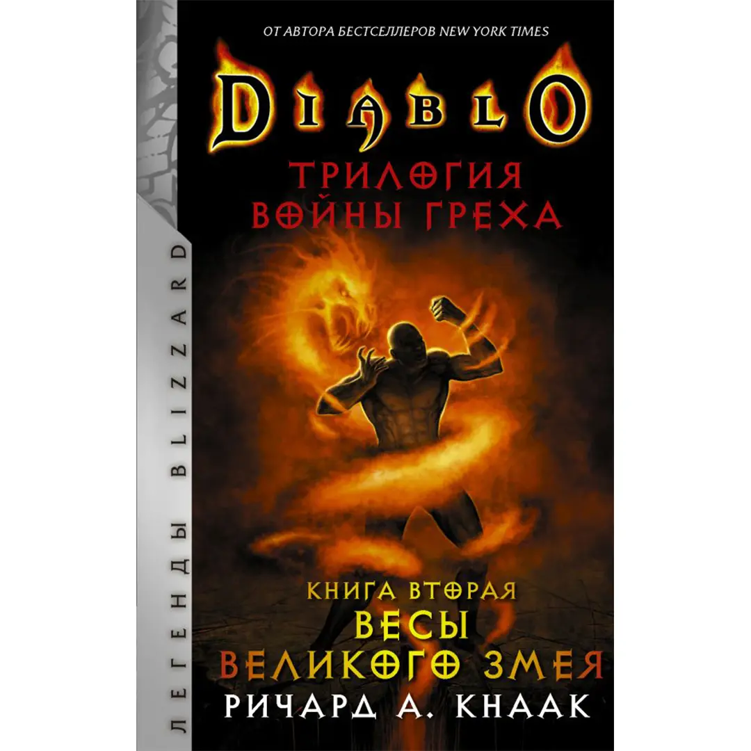  Diablo. Трилогия Войны Греха. Книга вторая: Весы Великого Змея (Кнаак Р.) от магазина Игры Шелдона