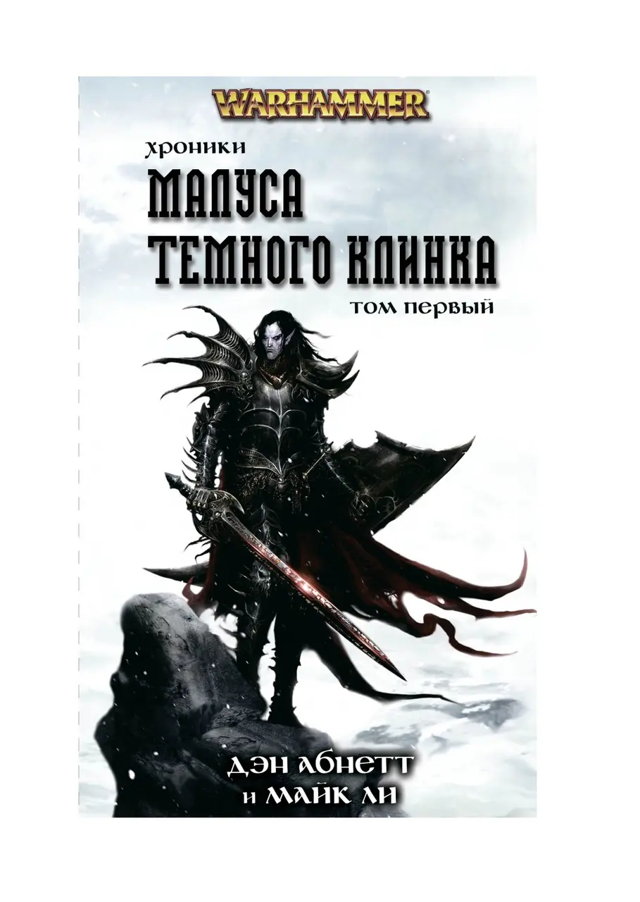  Warhammer 40000. Хроники Темного Клинка. Том 1 (Абнетт Д.) от магазина Игры Шелдона