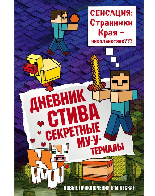  Дневник Стива. Книга 6. Секретные МУ-Утериалы от магазина Игры Шелдона