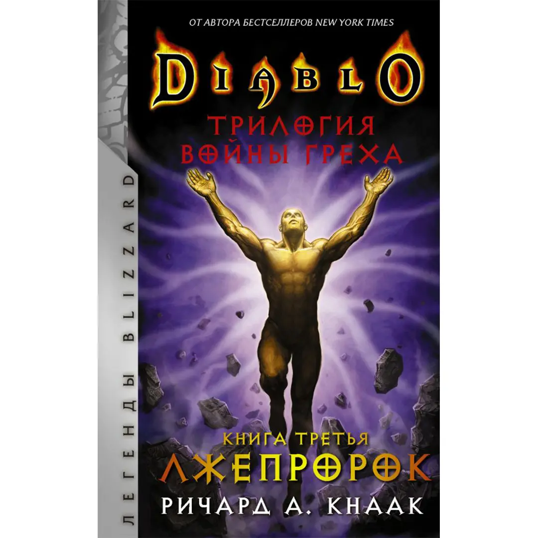  Diablo. Трилогия Войны Греха. Книга третья: Лжепророк (Кнаак Р.) от магазина Игры Шелдона